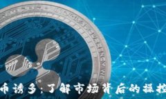  加密货币诱多：了解市场背后的操控