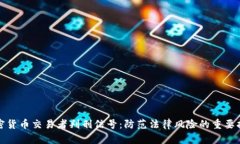 加密货币交易者判刑信号：防范法律风