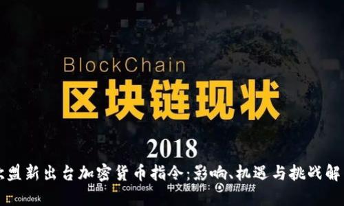 欧盟新出台加密货币指令：影响、机遇与挑战解析